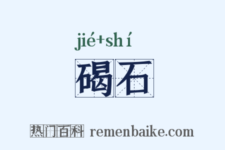 碣石是什么意思的图片